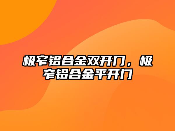 極窄鋁合金雙開門，極窄鋁合金平開門