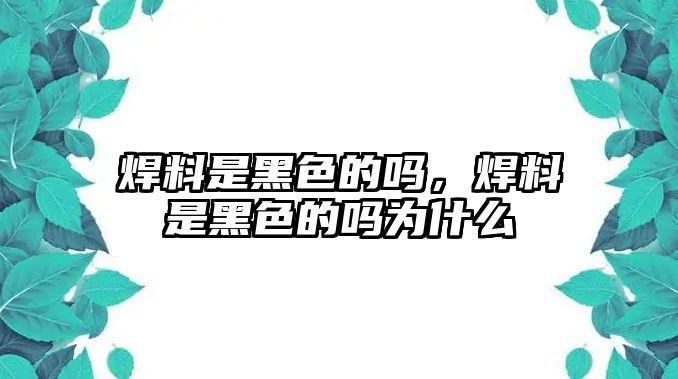 焊料是黑色的嗎，焊料是黑色的嗎為什么