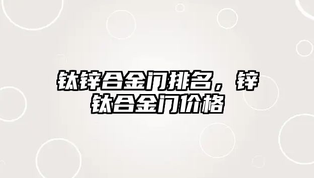 鈦鋅合金門排名，鋅鈦合金門價格