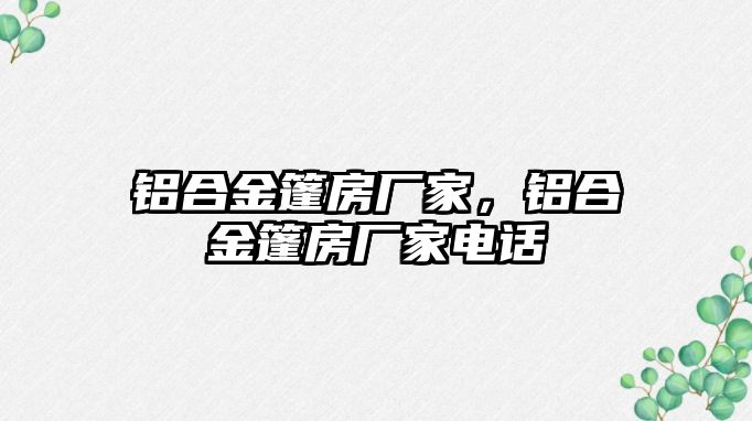 鋁合金篷房廠家，鋁合金篷房廠家電話