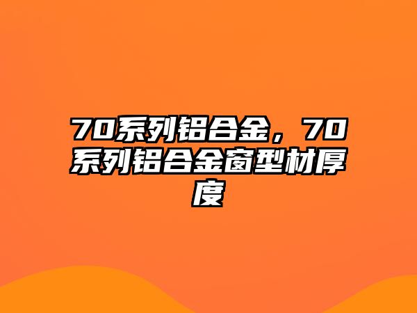 70系列鋁合金，70系列鋁合金窗型材厚度