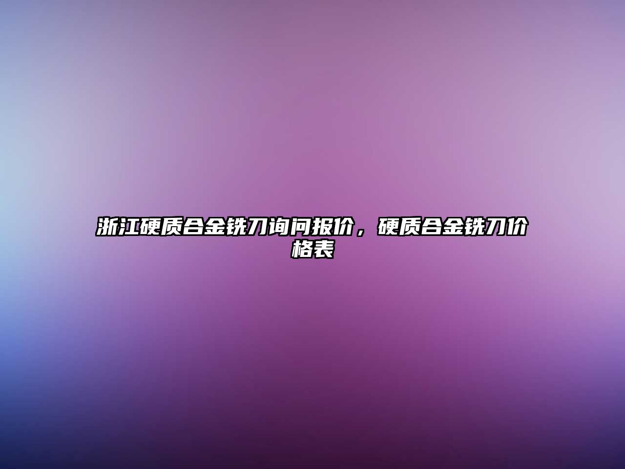 浙江硬質合金銑刀詢問報價，硬質合金銑刀價格表