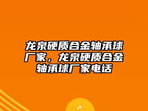 龍泉硬質(zhì)合金軸承球廠家，龍泉硬質(zhì)合金軸承球廠家電話