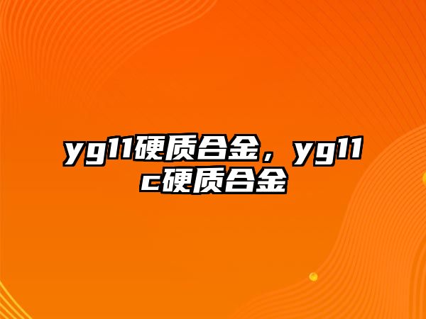 yg11硬質(zhì)合金，yg11c硬質(zhì)合金