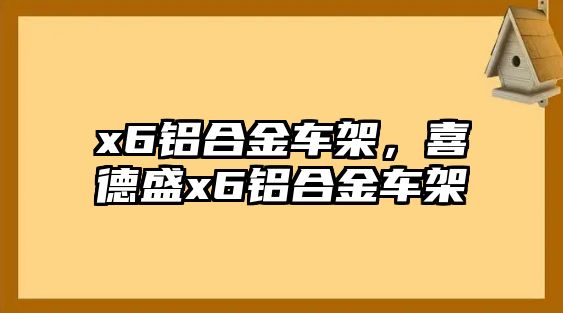 x6鋁合金車架，喜德盛x6鋁合金車架