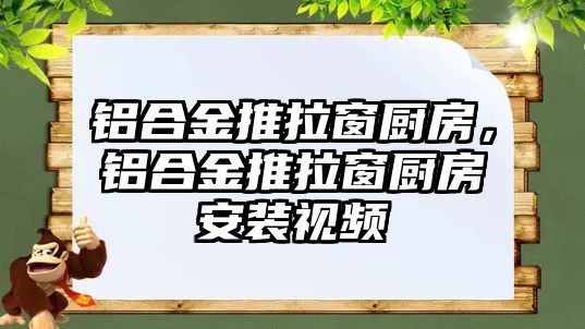 鋁合金推拉窗廚房，鋁合金推拉窗廚房安裝視頻