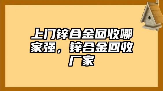 上門鋅合金回收哪家強(qiáng)，鋅合金回收廠家