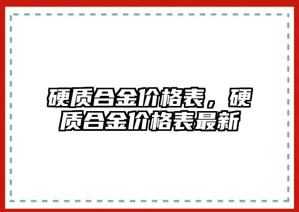 硬質(zhì)合金價格表，硬質(zhì)合金價格表最新