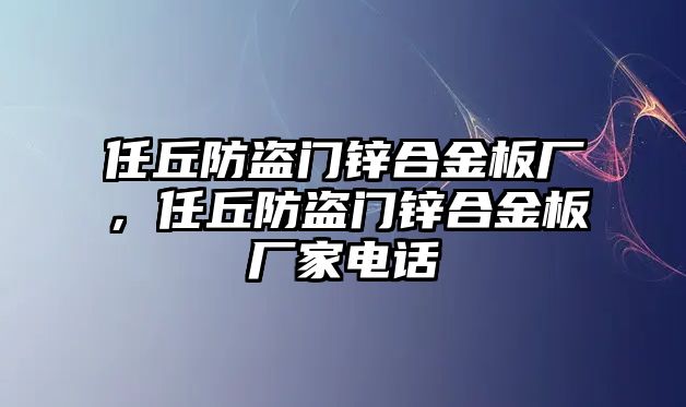 任丘防盜門鋅合金板廠，任丘防盜門鋅合金板廠家電話