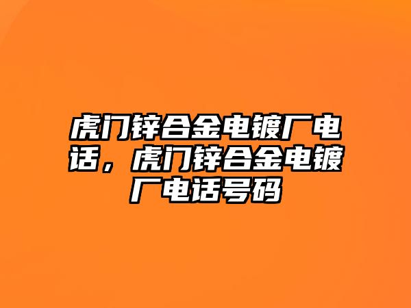 虎門鋅合金電鍍廠電話，虎門鋅合金電鍍廠電話號碼