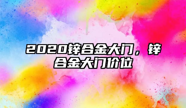 2020鋅合金大門(mén)，鋅合金大門(mén)價(jià)位