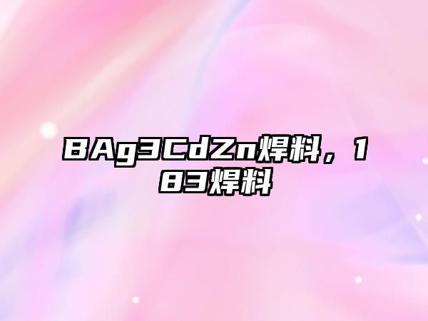 BAg3CdZn焊料，183焊料