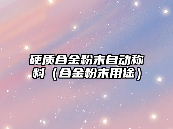 硬質(zhì)合金粉末自動稱料（合金粉末用途）