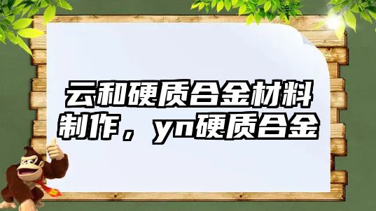 云和硬質(zhì)合金材料制作，yn硬質(zhì)合金