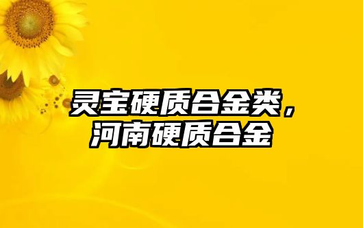 靈寶硬質(zhì)合金類，河南硬質(zhì)合金