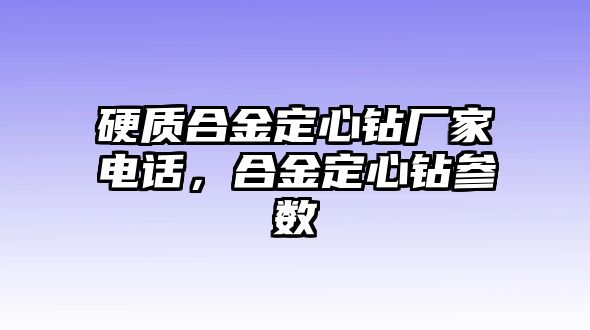 硬質(zhì)合金定心鉆廠家電話，合金定心鉆參數(shù)