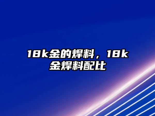 18k金的焊料，18k金焊料配比