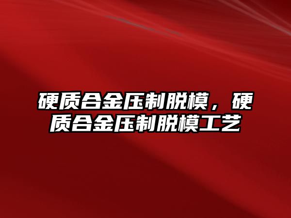 硬質合金壓制脫模，硬質合金壓制脫模工藝