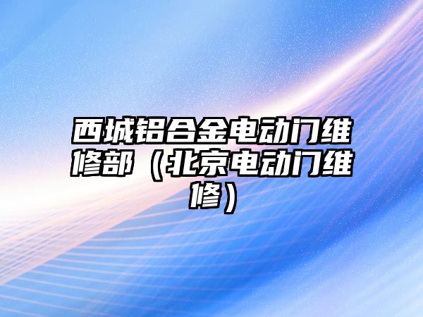 西城鋁合金電動門維修部（北京電動門維修）