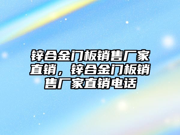 鋅合金門板銷售廠家直銷，鋅合金門板銷售廠家直銷電話