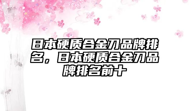 日本硬質(zhì)合金刀品牌排名，日本硬質(zhì)合金刀品牌排名前十