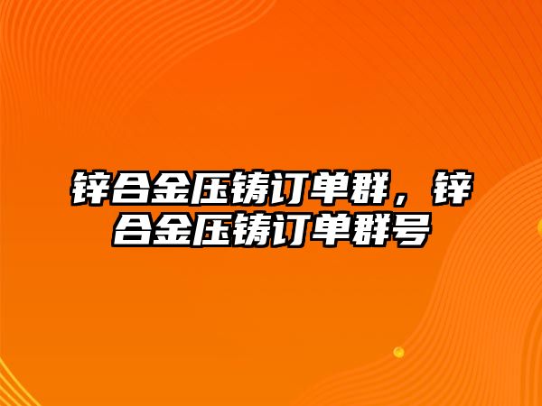 鋅合金壓鑄訂單群，鋅合金壓鑄訂單群號