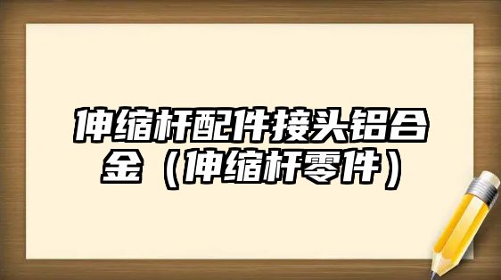 伸縮桿配件接頭鋁合金（伸縮桿零件）