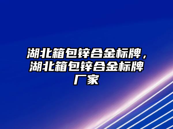 湖北箱包鋅合金標牌，湖北箱包鋅合金標牌廠家