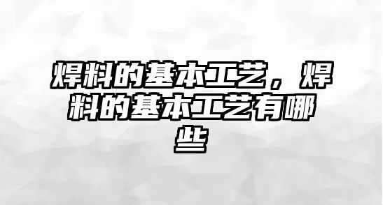 焊料的基本工藝，焊料的基本工藝有哪些