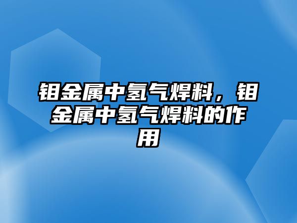 鉬金屬中氫氣焊料，鉬金屬中氫氣焊料的作用