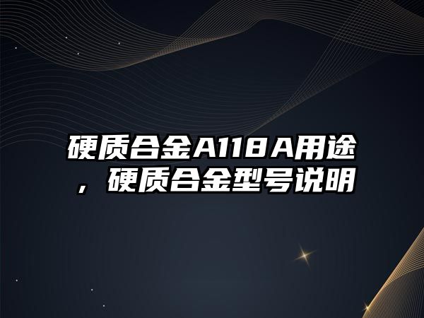 硬質合金A118A用途，硬質合金型號說明