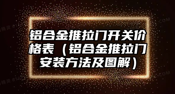 鋁合金推拉門開關(guān)價(jià)格表（鋁合金推拉門安裝方法及圖解）