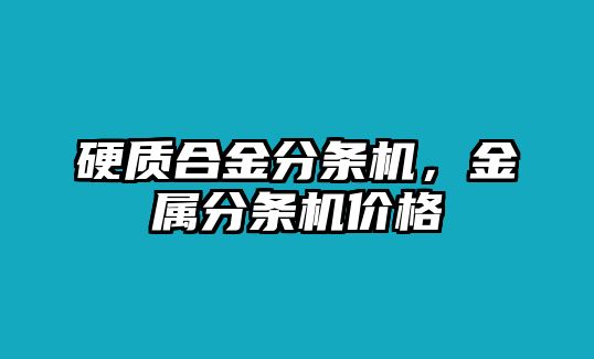 硬質(zhì)合金分條機，金屬分條機價格