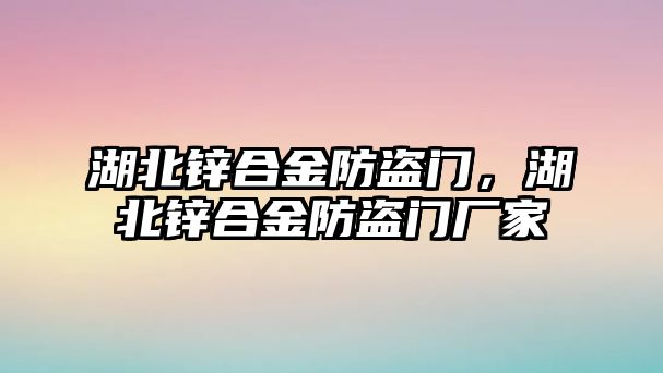 湖北鋅合金防盜門，湖北鋅合金防盜門廠家