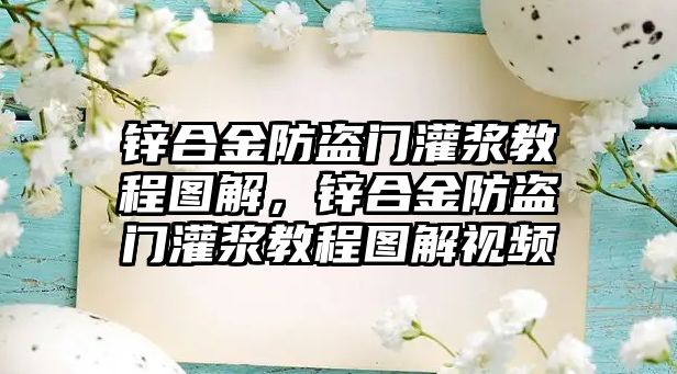 鋅合金防盜門灌漿教程圖解，鋅合金防盜門灌漿教程圖解視頻