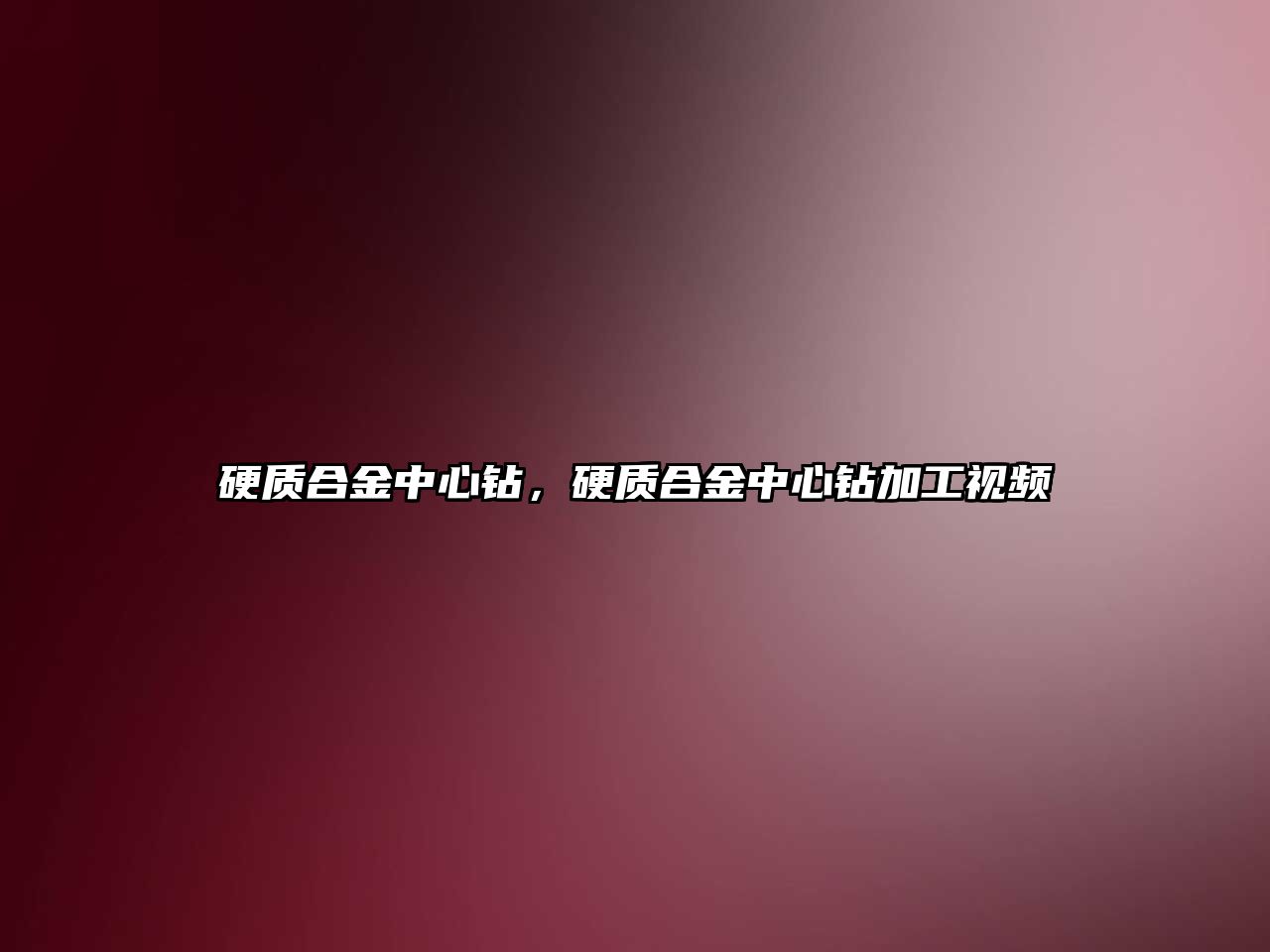 硬質合金中心鉆，硬質合金中心鉆加工視頻