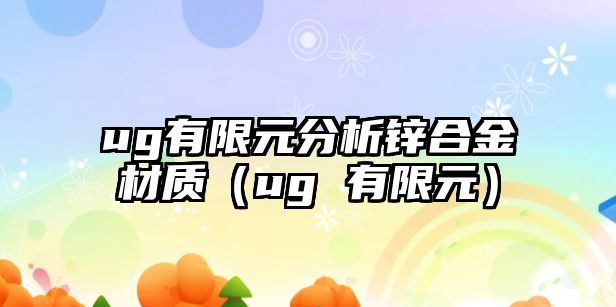 ug有限元分析鋅合金材質(zhì)（ug 有限元）