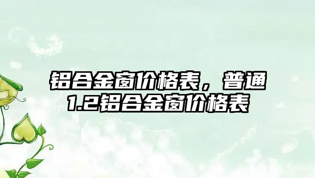 鋁合金窗價格表，普通1.2鋁合金窗價格表