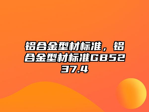 鋁合金型材標(biāo)準(zhǔn)，鋁合金型材標(biāo)準(zhǔn)GB5237.4