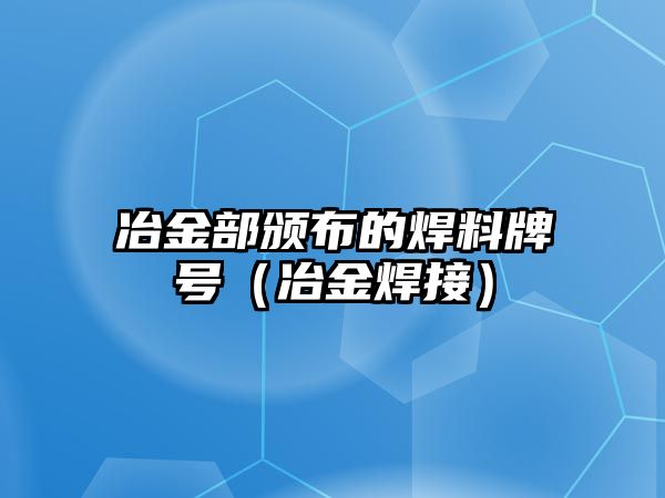 冶金部頒布的焊料牌號（冶金焊接）