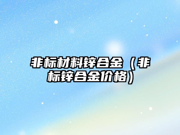 非標材料鋅合金（非標鋅合金價格）