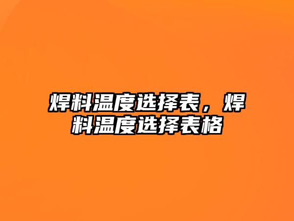 焊料溫度選擇表，焊料溫度選擇表格