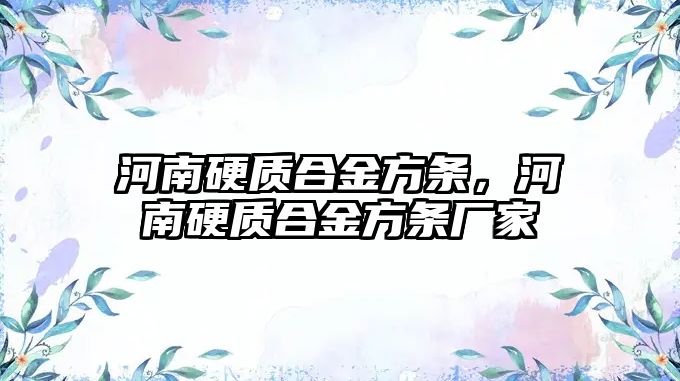 河南硬質(zhì)合金方條，河南硬質(zhì)合金方條廠家