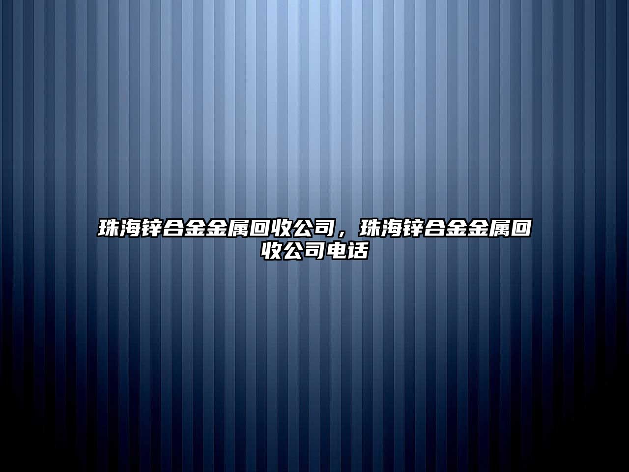 珠海鋅合金金屬回收公司，珠海鋅合金金屬回收公司電話