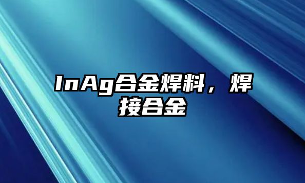 InAg合金焊料，焊接合金