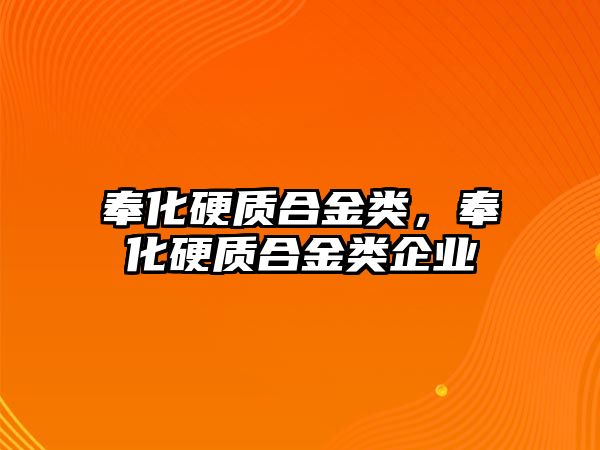 奉化硬質(zhì)合金類，奉化硬質(zhì)合金類企業(yè)