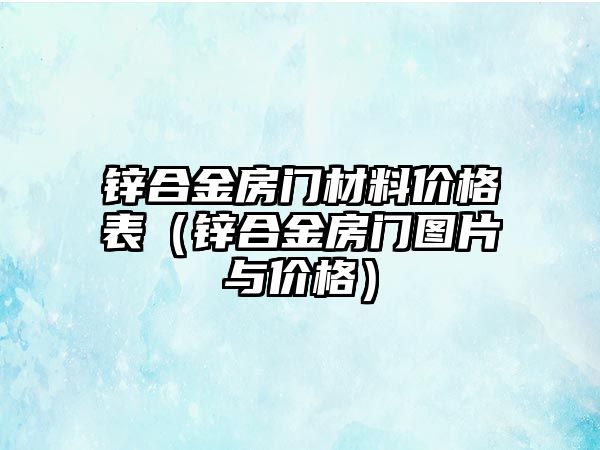 鋅合金房門材料價格表（鋅合金房門圖片與價格）