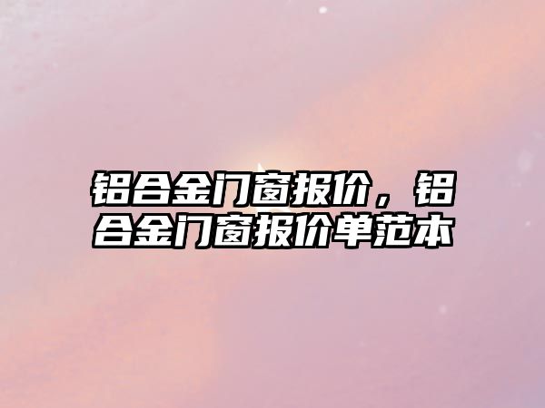 鋁合金門窗報價，鋁合金門窗報價單范本