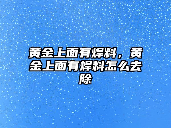 黃金上面有焊料，黃金上面有焊料怎么去除