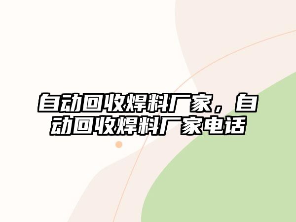 自動回收焊料廠家，自動回收焊料廠家電話